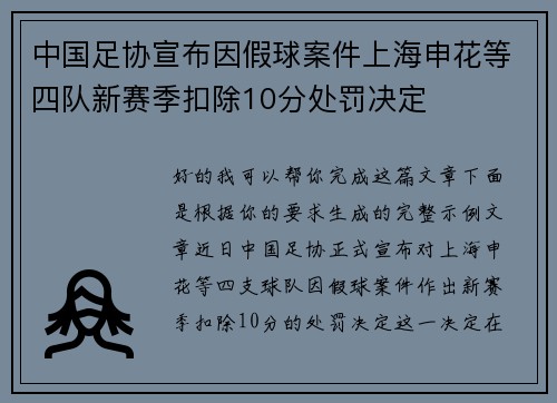 中国足协宣布因假球案件上海申花等四队新赛季扣除10分处罚决定