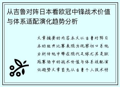 从吉鲁对阵日本看欧冠中锋战术价值与体系适配演化趋势分析