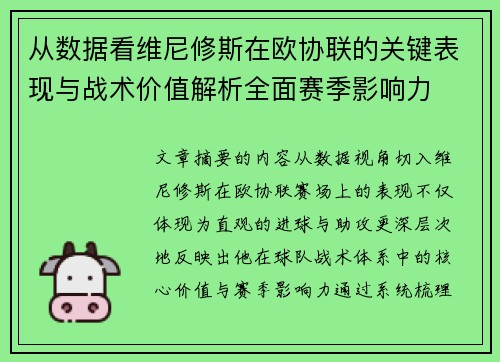 从数据看维尼修斯在欧协联的关键表现与战术价值解析全面赛季影响力
