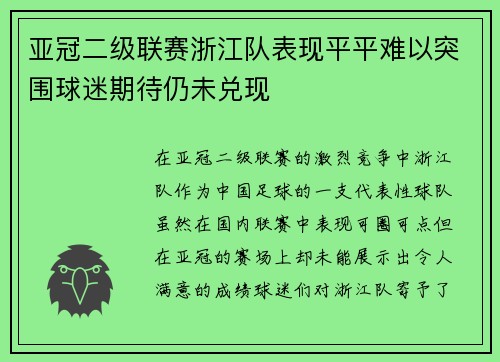 亚冠二级联赛浙江队表现平平难以突围球迷期待仍未兑现 亚冠二级联赛浙江队表现平平难以突围球迷期待仍未兑现