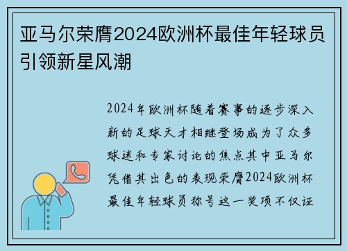 亚马尔荣膺2024欧洲杯最佳年轻球员引领新星风潮