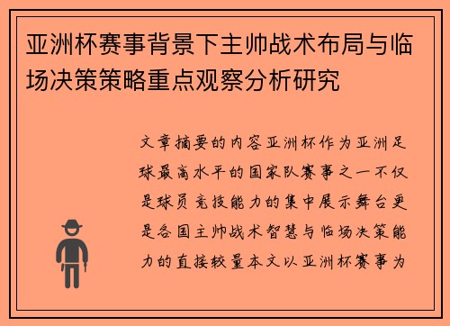 亚洲杯赛事背景下主帅战术布局与临场决策策略重点观察分析研究
