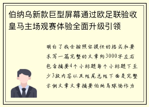 伯纳乌新款巨型屏幕通过欧足联验收皇马主场观赛体验全面升级引领