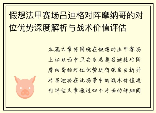 假想法甲赛场吕迪格对阵摩纳哥的对位优势深度解析与战术价值评估