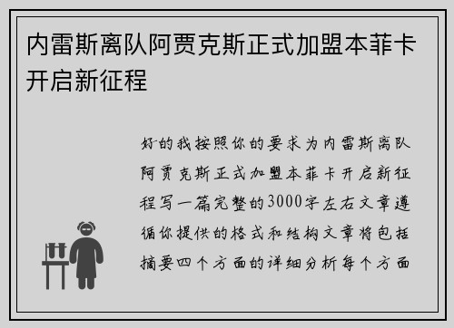 内雷斯离队阿贾克斯正式加盟本菲卡开启新征程