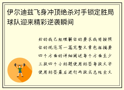 伊尔迪兹飞身冲顶绝杀对手锁定胜局球队迎来精彩逆袭瞬间
