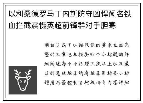 以利桑德罗马丁内斯防守凶悍闻名铁血拦截震慑英超前锋群对手胆寒
