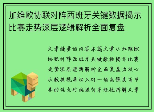 加维欧协联对阵西班牙关键数据揭示比赛走势深层逻辑解析全面复盘