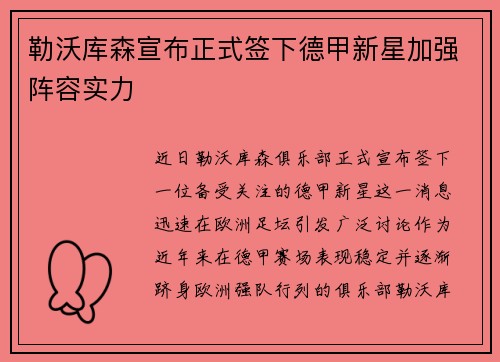勒沃库森宣布正式签下德甲新星加强阵容实力