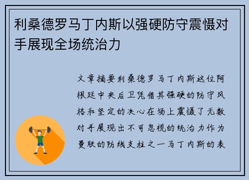 利桑德罗马丁内斯以强硬防守震慑对手展现全场统治力
