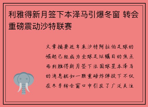 利雅得新月签下本泽马引爆冬窗 转会重磅震动沙特联赛