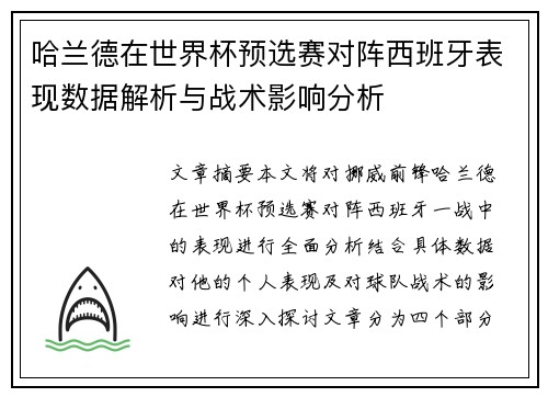 哈兰德在世界杯预选赛对阵西班牙表现数据解析与战术影响分析
