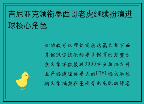 吉尼亚克领衔墨西哥老虎继续扮演进球核心角色