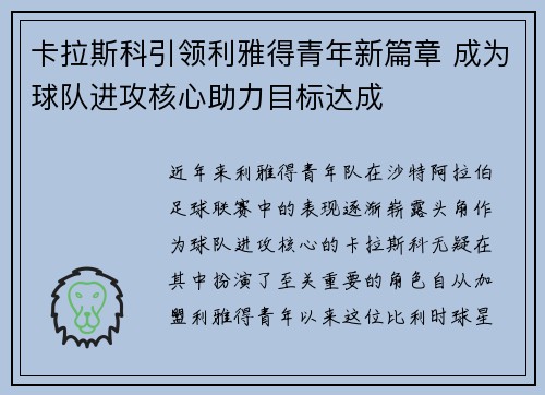 卡拉斯科引领利雅得青年新篇章 成为球队进攻核心助力目标达成