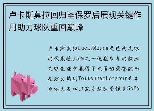 卢卡斯莫拉回归圣保罗后展现关键作用助力球队重回巅峰