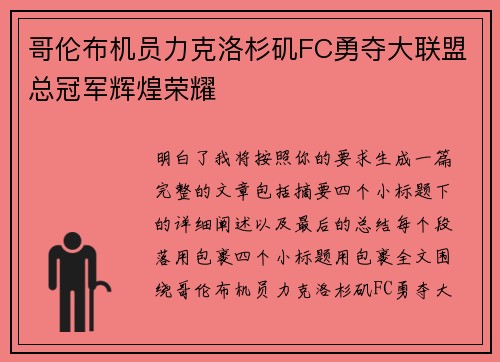 哥伦布机员力克洛杉矶FC勇夺大联盟总冠军辉煌荣耀