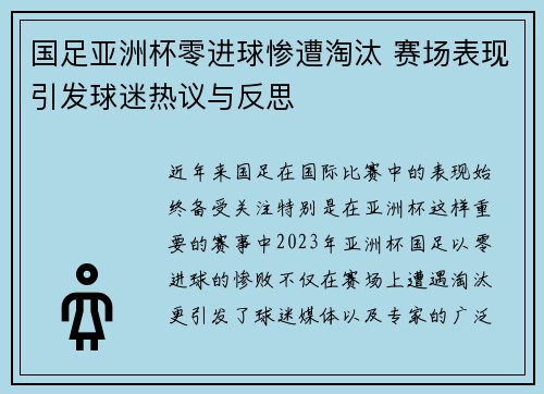 国足亚洲杯零进球惨遭淘汰 赛场表现引发球迷热议与反思