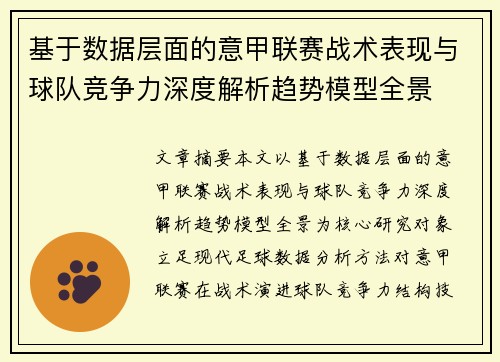基于数据层面的意甲联赛战术表现与球队竞争力深度解析趋势模型全景