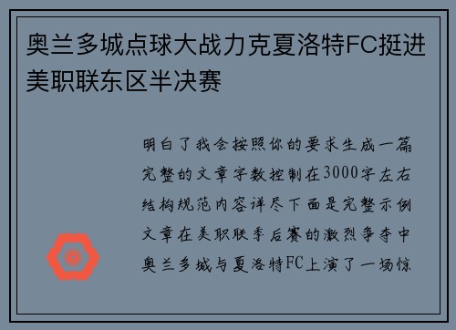 奥兰多城点球大战力克夏洛特FC挺进美职联东区半决赛