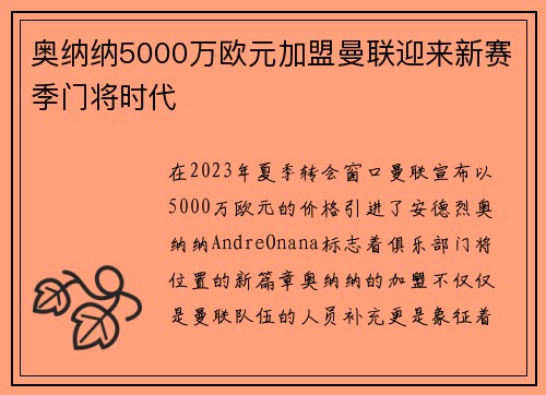 奥纳纳5000万欧元加盟曼联迎来新赛季门将时代