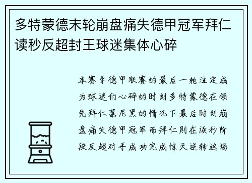 多特蒙德末轮崩盘痛失德甲冠军拜仁读秒反超封王球迷集体心碎
