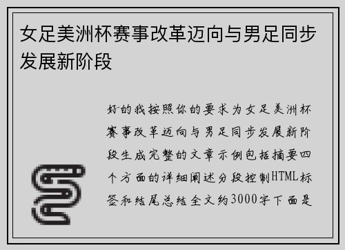 女足美洲杯赛事改革迈向与男足同步发展新阶段