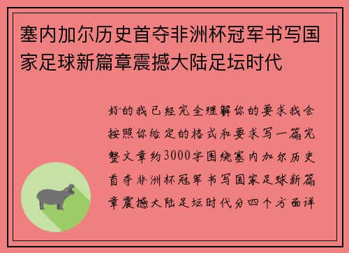 塞内加尔历史首夺非洲杯冠军书写国家足球新篇章震撼大陆足坛时代