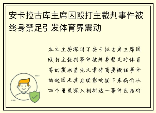 安卡拉古库主席因殴打主裁判事件被终身禁足引发体育界震动