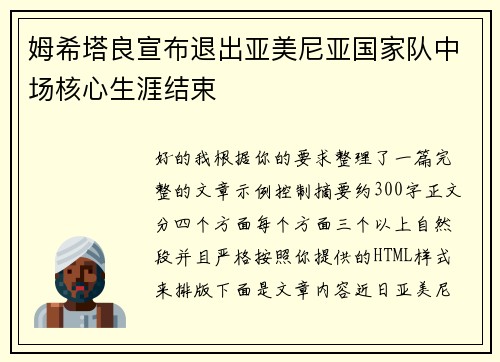 姆希塔良宣布退出亚美尼亚国家队中场核心生涯结束