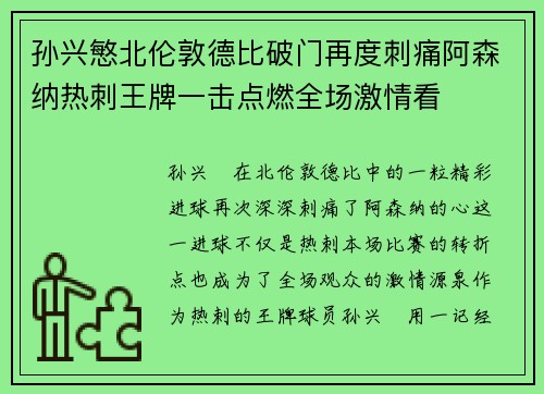 孙兴慜北伦敦德比破门再度刺痛阿森纳热刺王牌一击点燃全场激情看