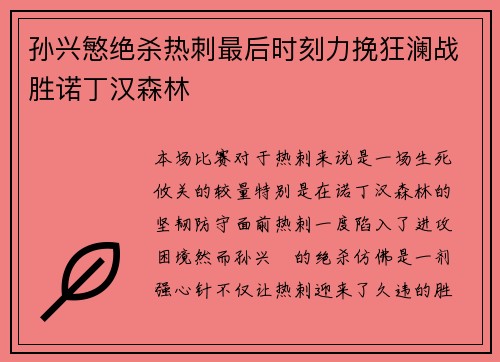孙兴慜绝杀热刺最后时刻力挽狂澜战胜诺丁汉森林