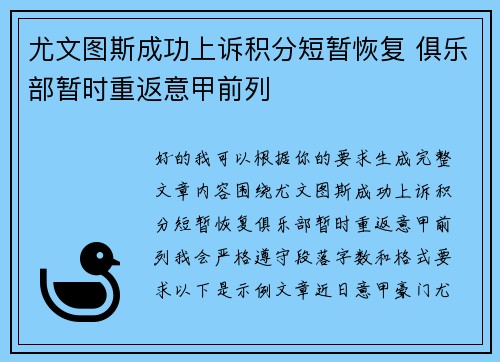 尤文图斯成功上诉积分短暂恢复 俱乐部暂时重返意甲前列