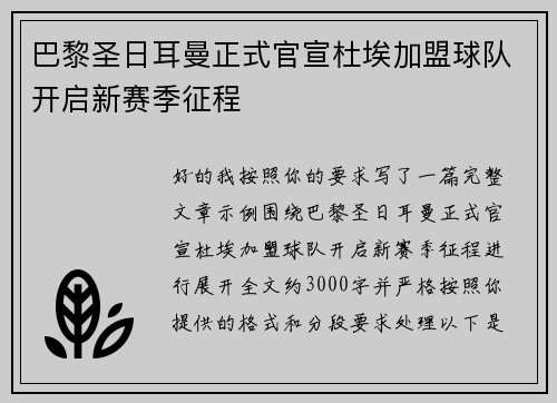 巴黎圣日耳曼正式官宣杜埃加盟球队开启新赛季征程