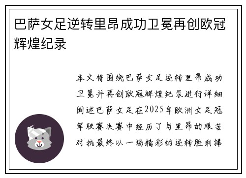 巴萨女足逆转里昂成功卫冕再创欧冠辉煌纪录