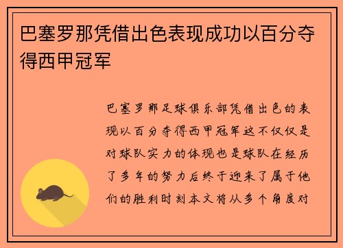 巴塞罗那凭借出色表现成功以百分夺得西甲冠军