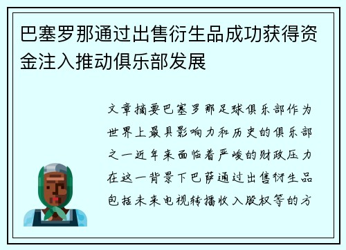 巴塞罗那通过出售衍生品成功获得资金注入推动俱乐部发展