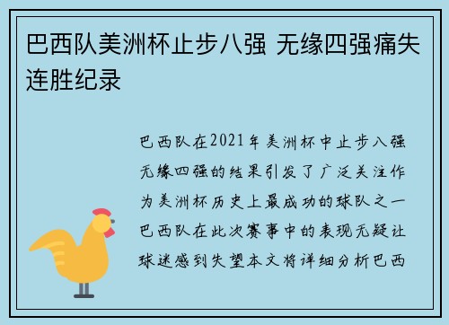 巴西队美洲杯止步八强 无缘四强痛失连胜纪录