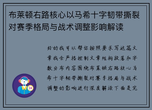 布莱顿右路核心以马希十字韧带撕裂对赛季格局与战术调整影响解读
