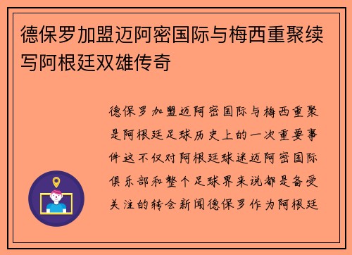 德保罗加盟迈阿密国际与梅西重聚续写阿根廷双雄传奇