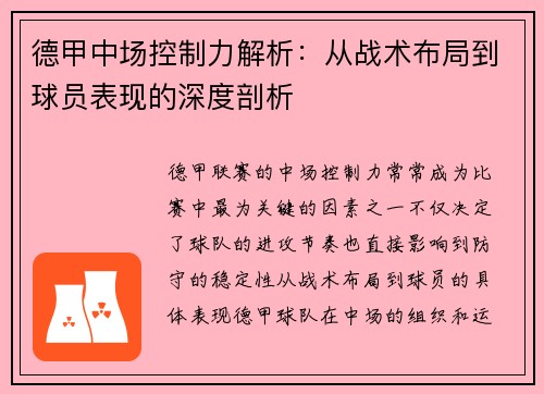 德甲中场控制力解析：从战术布局到球员表现的深度剖析