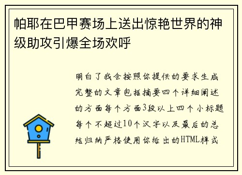 帕耶在巴甲赛场上送出惊艳世界的神级助攻引爆全场欢呼