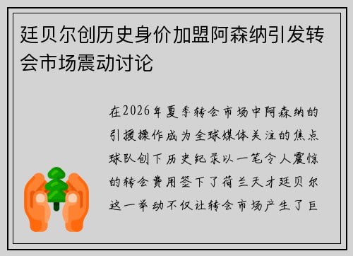 廷贝尔创历史身价加盟阿森纳引发转会市场震动讨论