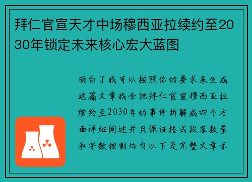 拜仁官宣天才中场穆西亚拉续约至2030年锁定未来核心宏大蓝图