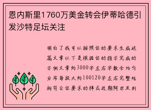 恩内斯里1760万美金转会伊蒂哈德引发沙特足坛关注