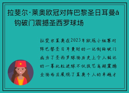 拉斐尔·莱奥欧冠对阵巴黎圣日耳曼倒钩破门震撼圣西罗球场