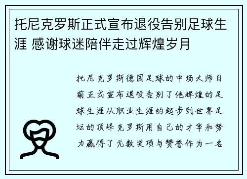 托尼克罗斯正式宣布退役告别足球生涯 感谢球迷陪伴走过辉煌岁月