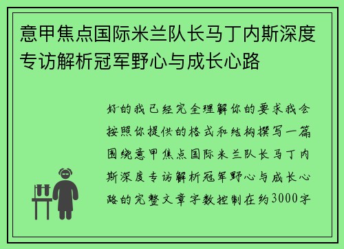 意甲焦点国际米兰队长马丁内斯深度专访解析冠军野心与成长心路