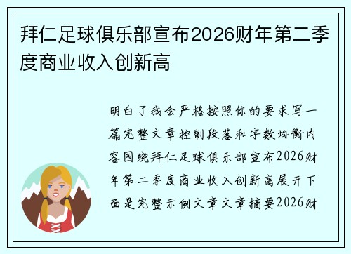 拜仁足球俱乐部宣布2026财年第二季度商业收入创新高