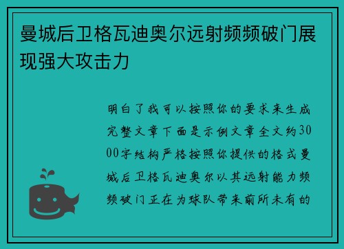 曼城后卫格瓦迪奥尔远射频频破门展现强大攻击力