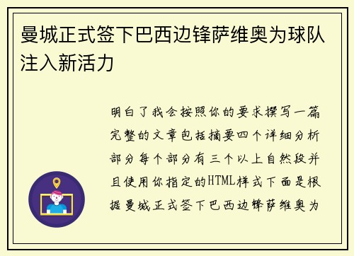 曼城正式签下巴西边锋萨维奥为球队注入新活力